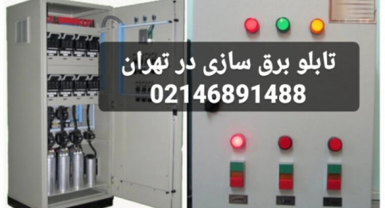 سازنده تابلو برق در تهران